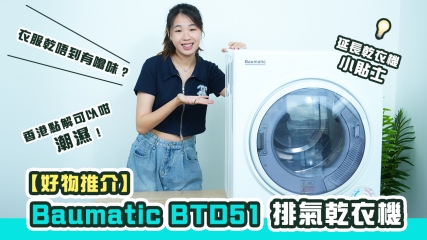  【好物推介】Baumatic BTD51 排氣乾衣機｜衣服乾唔到有噏味？｜香港點解可以咁潮濕！｜延長乾衣機小貼士